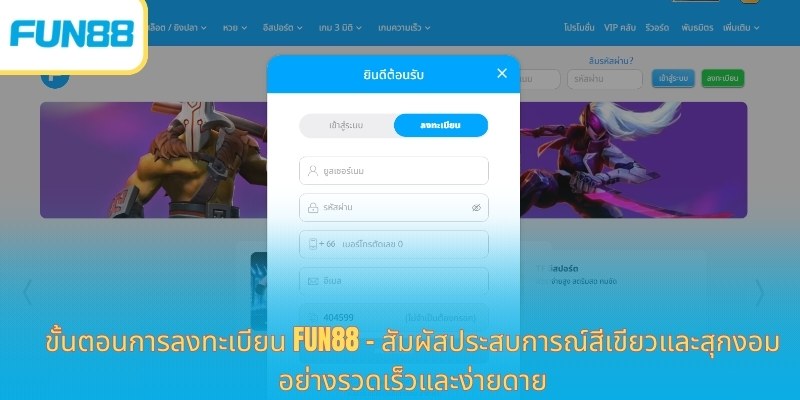 FUN88 Thailand: ทางเข้าเข้าสู่หน้าแรกอย่างเป็นทางการของ Fun88thai.vip ขั้นตอนการลงทะเบียน Fun88 - สัมผัสประสบการณ์สีเขียวและสุกงอมอย่างรวดเร็วและง่ายดาย