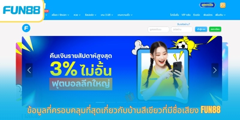 FUN88 Thailand: ทางเข้าเข้าสู่หน้าแรกอย่างเป็นทางการของ Fun88thai.vip ข้อมูลที่ครอบคลุมที่สุดเกี่ยวกับบ้านสีเขียวที่มีชื่อเสียง Fun88