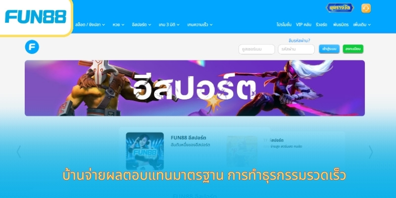 FUN88 Thailand: ทางเข้าเข้าสู่หน้าแรกอย่างเป็นทางการของ Fun88thai.vip บ้านจ่ายผลตอบแทนมาตรฐาน การทำธุรกรรมรวดเร็ว