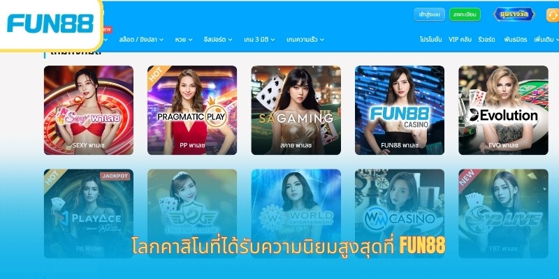 FUN88 Thailand: ทางเข้าเข้าสู่หน้าแรกอย่างเป็นทางการของ Fun88thai.vip โลกคาสิโนที่ได้รับความนิยมสูงสุดที่ Fun88